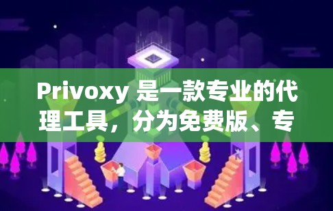 Privoxy 是一款专业的代理工具,分为免费版、专业版和专业版的Pro,每个版本各有其功能和使用场景 Privoxy 是一款专业的代理工具,分为免费版、专业版和专业版的Pro,每个版本各有其功能和使用场景
