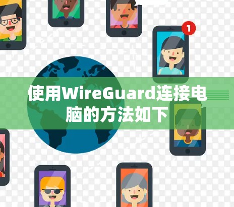 使用WireGuard连接电脑的方法如下 使用WireGuard连接电脑的方法如下