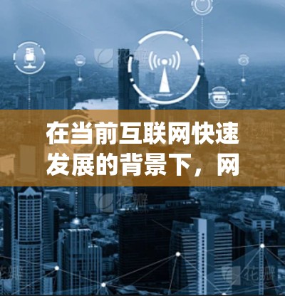 在当前互联网快速发展的背景下，网络连接优化和使用V2Ray加速器是现代网络使用中的重要方面。以下是对网络连接优化和使用V2Ray加速器的分析
