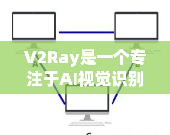 V2Ray是一个专注于AI视觉识别和视频分析的开发者平台,旨在为开发者提供一个高效、灵活的工具。以下是关于V2Ray的最新版本应用客户端入口的详细信息 V2Ray是一个专注于AI视觉识别和视频分析的开发者平台,旨在为开发者提供一个高效、灵活的工具。以下是关于V2Ray的最新版本应用客户端入口的详细信息