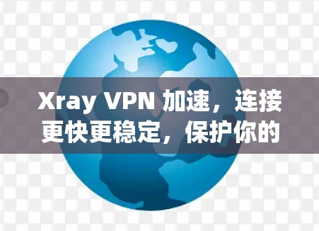 Xray VPN 加速,连接更快更稳定,保护你的网络安全! Xray VPN 加速,连接更快更稳定,保护你的网络安全!