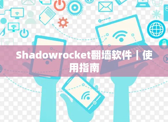 Shadowrocket翻墙软件|使用指南 Shadowrocket翻墙软件|使用指南