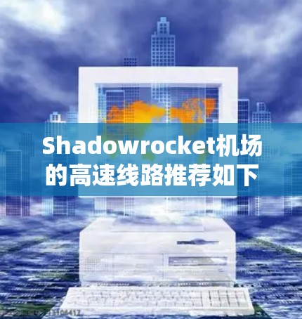 Shadowrocket机场的高速线路推荐如下