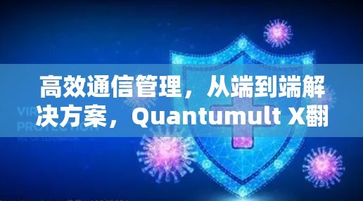 高效通信管理,从端到端解决方案,Quantumult X翻墙软件|代理工具 高效通信管理,从端到端解决方案,Quantumult X翻墙软件|代理工具