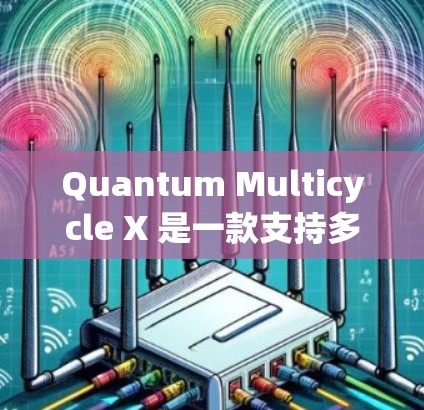 Quantum Multicycle X 是一款支持多任务控制的客户端软件,旨在帮助用户高效管理多个任务或设备。以下是关于最新版本的详细介绍 Quantum Multicycle X 是一款支持多任务控制的客户端软件,旨在帮助用户高效管理多个任务或设备。以下是关于最新版本的详细介绍