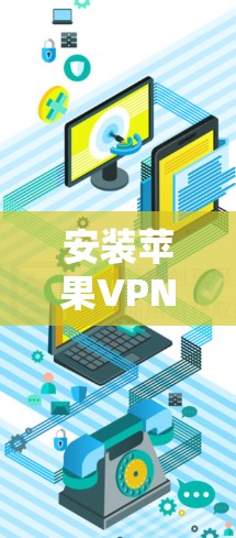 安装苹果VPN的步骤如下