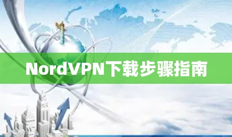 NordVPN下载步骤指南