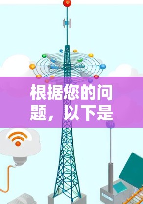 根据您的问题,以下是关于NordVPN翻墙梯子的详细分析和总结 根据您的问题,以下是关于NordVPN翻墙梯子的详细分析和总结