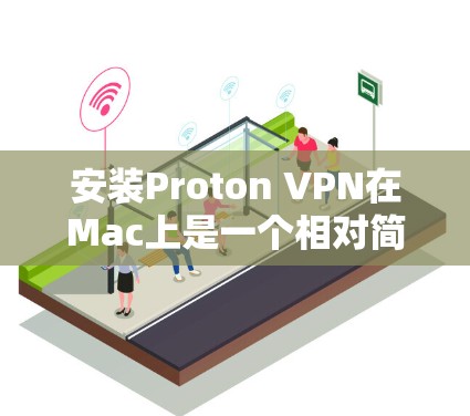 安装Proton VPN在Mac上是一个相对简单的过程,但需要仔细操作以确保成功。以下是详细的步骤指南 安装Proton VPN在Mac上是一个相对简单的过程,但需要仔细操作以确保成功。以下是详细的步骤指南