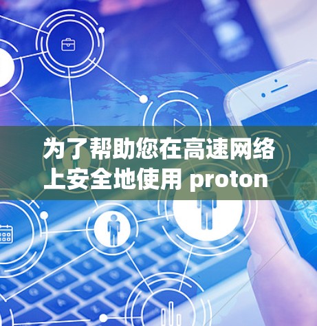 为了帮助您在高速网络上安全地使用 proton VPN,我整理了几个推荐的 VPN 节点,涵盖了功能、安全性和性能,适合在多个网站之间切换,并考虑了用户可能的需求 为了帮助您在高速网络上安全地使用 proton VPN,我整理了几个推荐的 VPN 节点,涵盖了功能、安全性和性能,适合在多个网站之间切换,并考虑了用户可能的需求