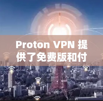Proton VPN 提供了免费版和付费版,其中免费版的功能相对较少。以下是关于 Proton VPN 免费节点和体验评测的一些关键点 Proton VPN 提供了免费版和付费版,其中免费版的功能相对较少。以下是关于 Proton VPN 免费节点和体验评测的一些关键点