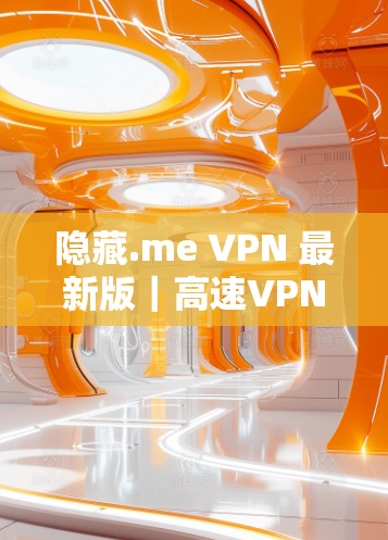 隐藏.me VPN 最新版|高速VPN下载入口 隐藏.me VPN 最新版|高速VPN下载入口