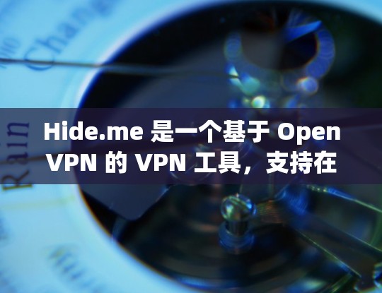 Hide.me 是一个基于 OpenVPN 的 VPN 工具,支持在 iOS 设备上运行。以下是关于如何在 iOS 设备上使用 Hide.me VPN 的教程 Hide.me 是一个基于 OpenVPN 的 VPN 工具,支持在 iOS 设备上运行。以下是关于如何在 iOS 设备上使用 Hide.me VPN 的教程