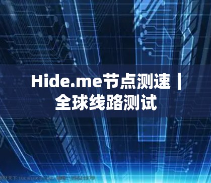 Hide.me节点测速|全球线路测试 Hide.me节点测速|全球线路测试