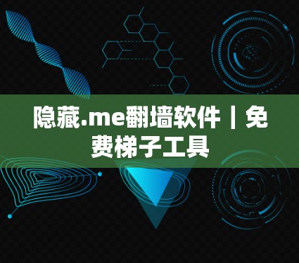 隐藏.me翻墙软件|免费梯子工具 隐藏.me翻墙软件|免费梯子工具