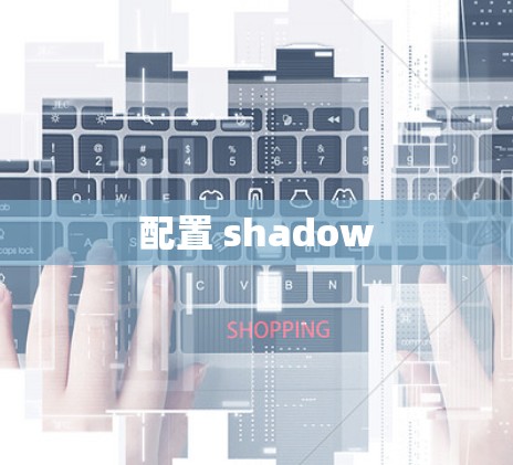 配置 shadow 配置 shadow