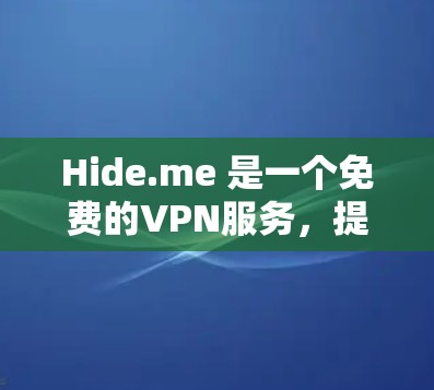 Hide.me 是一个免费的VPN服务,提供多种功能和设置选项,方便用户轻松进行网络访问。以下是其功能介绍 Hide.me 是一个免费的VPN服务,提供多种功能和设置选项,方便用户轻松进行网络访问。以下是其功能介绍