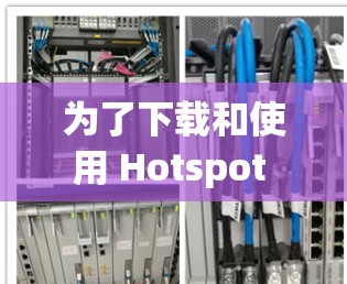 为了下载和使用 Hotspot Shield 的最新版高速VPN软件，按照以下步骤进行