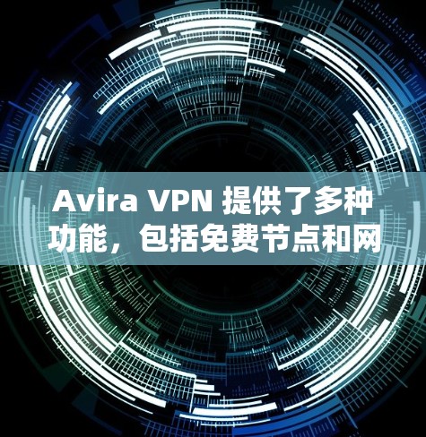 Avira VPN 提供了多种功能,包括免费节点和网络测试。以下是基于Avira VPN的步骤和信息的详细指南 Avira VPN 提供了多种功能,包括免费节点和网络测试。以下是基于Avira VPN的步骤和信息的详细指南