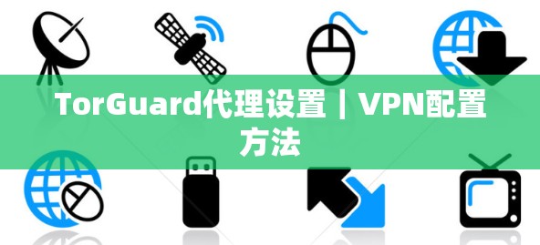 TorGuard代理设置｜VPN配置方法