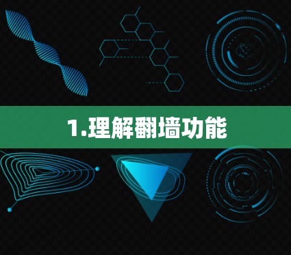 1.理解翻墙功能