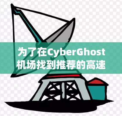 为了在CyberGhost机场找到推荐的高速路,您可以按照以下步骤操作 为了在CyberGhost机场找到推荐的高速路,您可以按照以下步骤操作