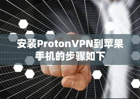 安装ProtonVPN到苹果手机的步骤如下