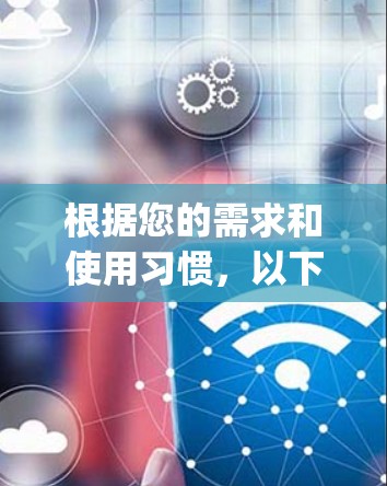 根据您的需求和使用习惯,以下是对ExpressVPN在苹果版和iPhone版的总结和建议 根据您的需求和使用习惯,以下是对ExpressVPN在苹果版和iPhone版的总结和建议
