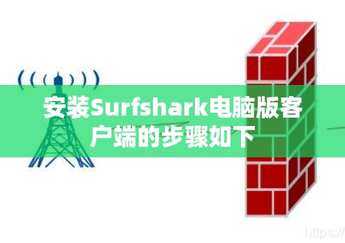 安装Surfshark电脑版客户端的步骤如下