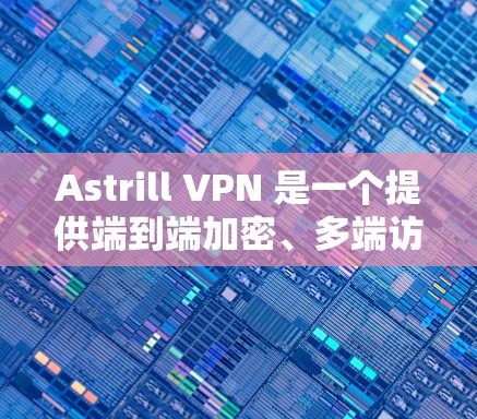 Astrill VPN 是一个提供端到端加密、多端访问和云访问的VPN服务，如果你正在使用 iOS，可以尝试以下步骤来使用 Astrill VPN 的科学上网功能