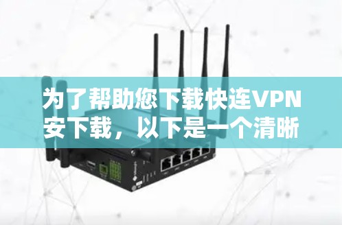 为了帮助您下载快连VPN安下载,以下是一个清晰的下载链接。请注意,下载链接可能因地区和网络环境而有所不同,建议您根据自己的设备和网络条件进行选择 为了帮助您下载快连VPN安下载,以下是一个清晰的下载链接。请注意,下载链接可能因地区和网络环境而有所不同,建议您根据自己的设备和网络条件进行选择