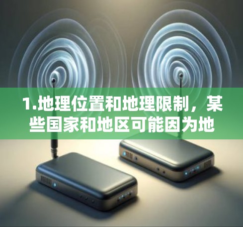 1.地理位置和地理限制，某些国家和地区可能因为地理位置限制或网络物理连接问题，导致VPN节点的连接速度变慢，甚至无法正常连接