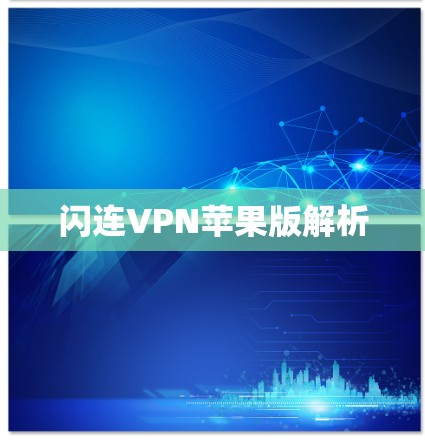 闪连VPN苹果版解析