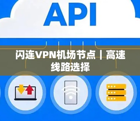 闪连VPN机场节点｜高速线路选择