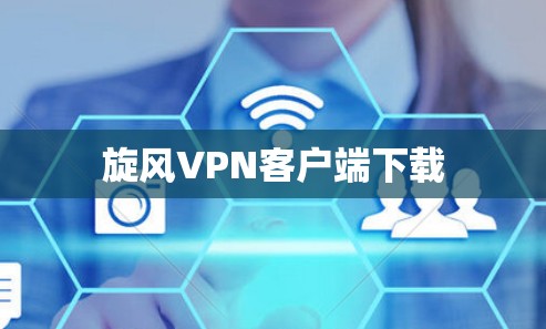 旋风VPN客户端下载 旋风VPN客户端下载