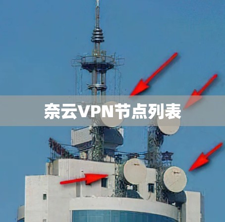 奈云VPN节点列表 奈云VPN节点列表