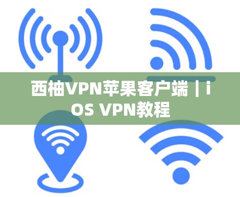 西柚VPN苹果客户端｜iOS VPN教程