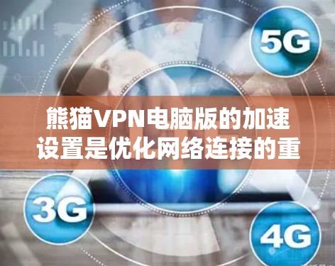 熊猫VPN电脑版的加速设置是优化网络连接的重要部分。以下是一些常见的步骤和设置方法,帮助您优化网络速度 熊猫VPN电脑版的加速设置是优化网络连接的重要部分。以下是一些常见的步骤和设置方法,帮助您优化网络速度