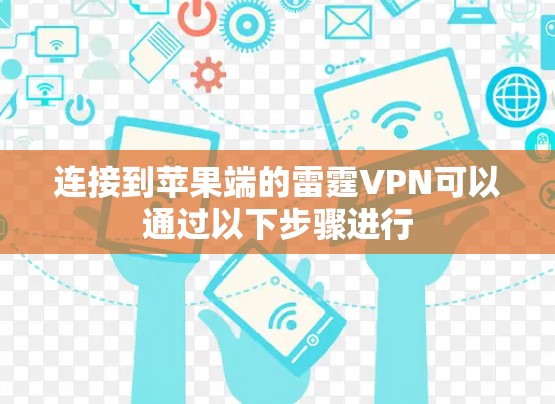连接到苹果端的雷霆VPN可以通过以下步骤进行 连接到苹果端的雷霆VPN可以通过以下步骤进行