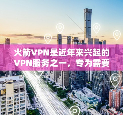 火箭VPN是近年来兴起的VPN服务之一,专为需要高安全性和低延迟的用户设计。以下是全球的主要火箭VPN节点列表,供您参考 火箭VPN是近年来兴起的VPN服务之一,专为需要高安全性和低延迟的用户设计。以下是全球的主要火箭VPN节点列表,供您参考