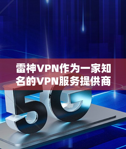 雷神VPN作为一家知名的VPN服务提供商，确实提供了一定的VPN访问机会，特别是针对那些希望在不同地点访问VPN服务的用户。如果您需要访问雷神VPN在机场附近的节点，可以参考以下信息