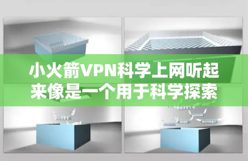 小火箭VPN科学上网听起来像是一个用于科学探索和通信的VPN服务。不过,由于小火箭和科学上网这两个词,可能与官方名称有所不同。通常,用户会看到的是类似小红书或Unx这样的平台,专门提供VPN服务 小火箭VPN科学上网听起来像是一个用于科学探索和通信的VPN服务。不过,由于小火箭和科学上网这两个词,可能与官方名称有所不同。通常,用户会看到的是类似小红书或Unx这样的平台,专门提供VPN服务