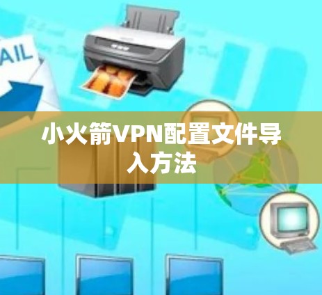 小火箭VPN配置文件导入方法