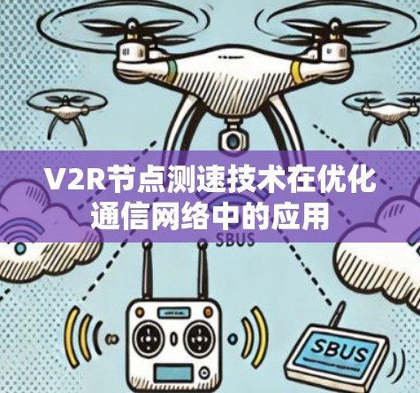 V2R节点测速技术在优化通信网络中的应用