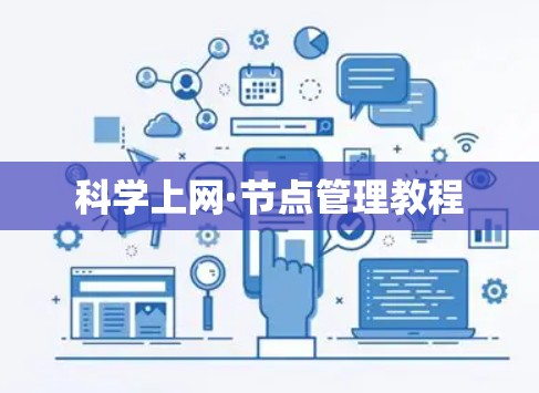 科学上网·节点管理教程 科学上网·节点管理教程
