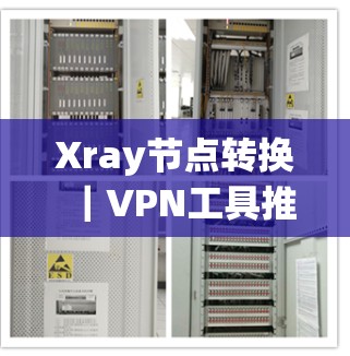 Xray节点转换｜VPN工具推荐