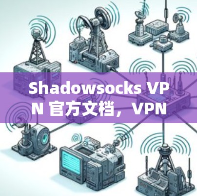 Shadowsocks VPN 官方文档，VPN节点配置详解