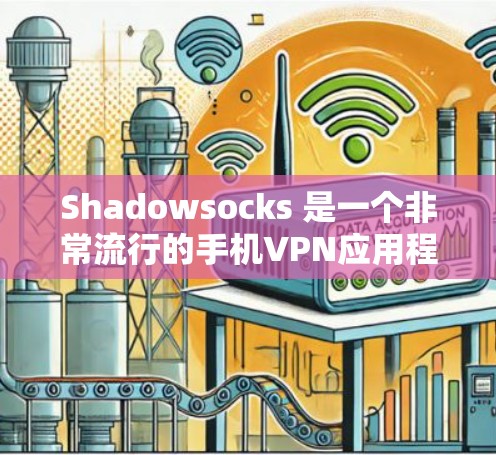 Shadowsocks 是一个非常流行的手机VPN应用程序，支持 Android 平台上。以下是 Shadowsocks Android 版手机VPN的教程