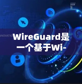 WireGuard是一个基于Wi-Fi的VPN工具,专为iOS设备设计,支持多设备连接。它提供了便捷的网络连接,适合对网络速度不满的用户。以下是对WireGuard的详细介绍 WireGuard是一个基于Wi-Fi的VPN工具,专为iOS设备设计,支持多设备连接。它提供了便捷的网络连接,适合对网络速度不满的用户。以下是对WireGuard的详细介绍