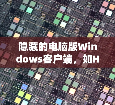 隐藏的电脑版Windows客户端，如Hide.me，是一个通过Windows系统登录的匿名社交平台。以下是对Hide.me Windows客户端的功能和操作的总结和详细步骤